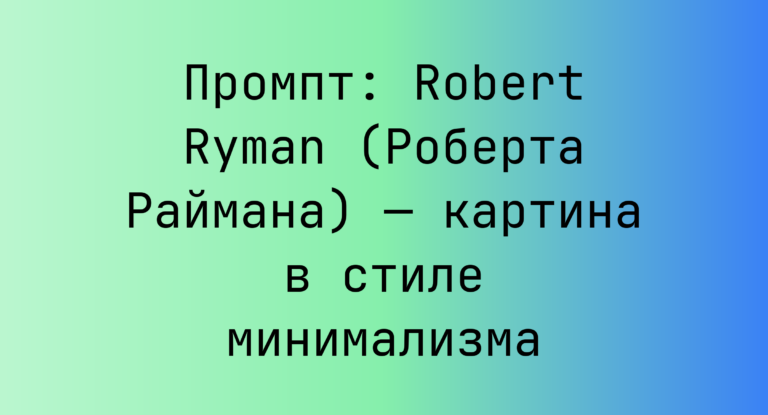 Промпт: Robert Ryman (Роберта Раймана) — картина в стиле минимализма