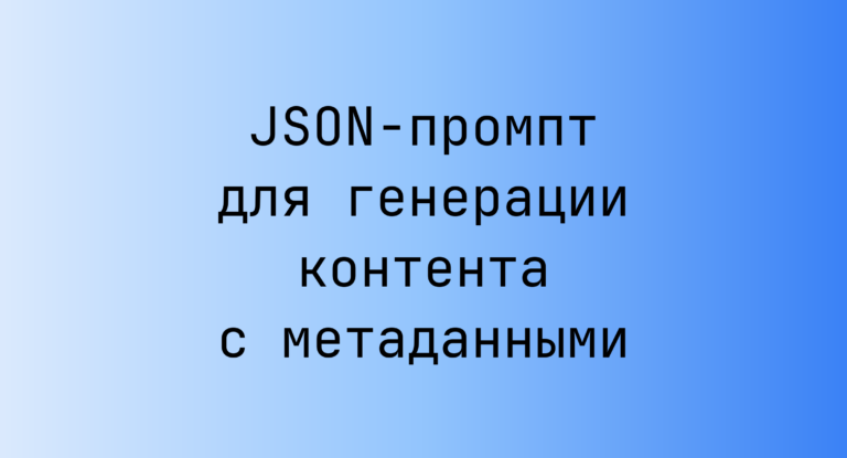 JSON-промпт для генерации контента с метаданными