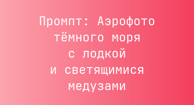 Промпт: Аэрофото темного моря с лодкой и светящимися медузами