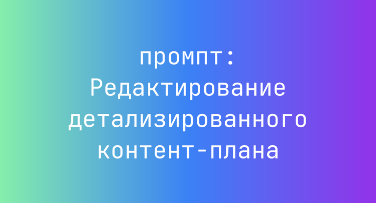 Редактирование детализированного контент-плана