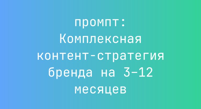 Комплексная контент-стратегия бренда на 3–12 месяцев