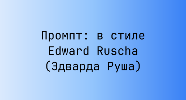 Промпт: в стиле Edward Ruscha (Эдварда Руша)