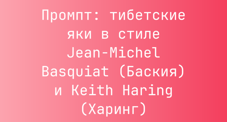 Промпт: тибетские яки в стиле Jean-Michel Basquiat (Баския) и Keith Haring (Харинг)