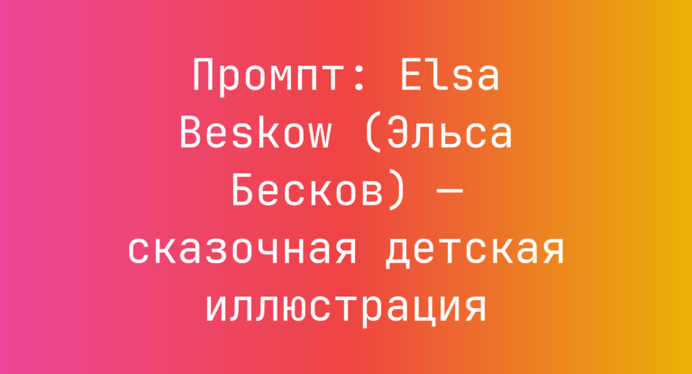 Промпт: Elsa Beskow (Эльса Бесков) — сказочная детская иллюстрация