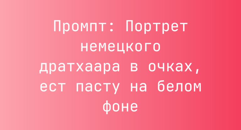 Промпт: Портрет немецкого дратхаара в очках, ест пасту на белом фоне