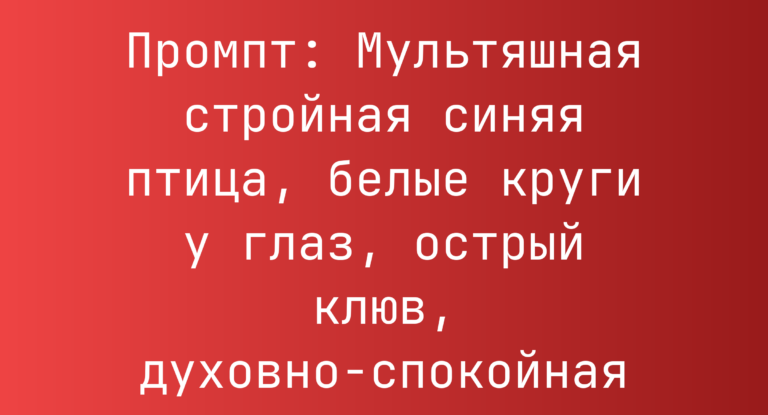 Промпт: Мультяшная стройная синяя птица, белые круги у глаз, острый клюв, духовно-спокойная