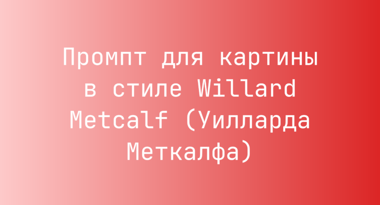 Промпт для картины в стиле Willard Metcalf (Уилларда Меткалфа)