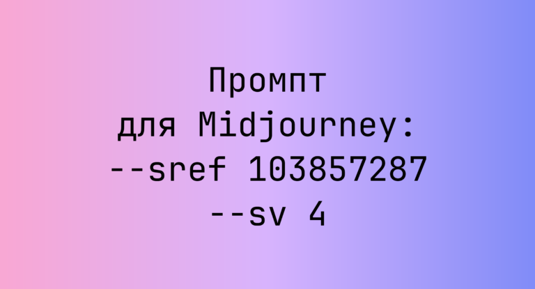 Промпт для Midjourney: –sref 103857287 –sv 4