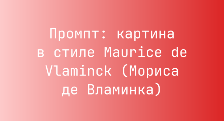 Промпт: картина в стиле Maurice de Vlaminck (Мориса де Вламинка)