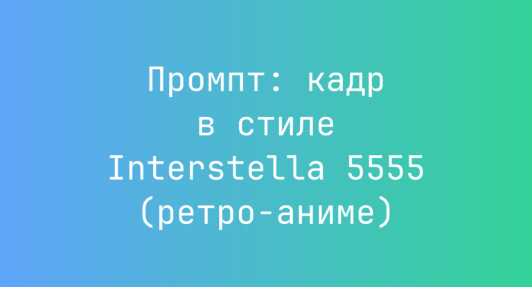 Промпт: кадр в стиле Interstella 5555 (ретро-аниме)