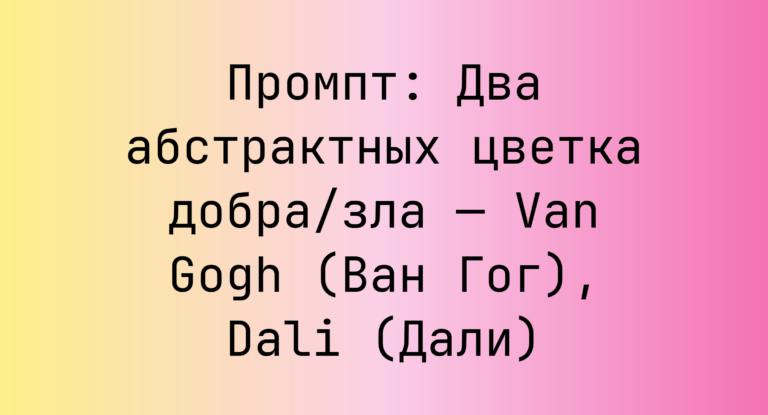 Промпт: Два абстрактных цветка добра/зла — Van Gogh (Ван Гог), Dali (Дали)