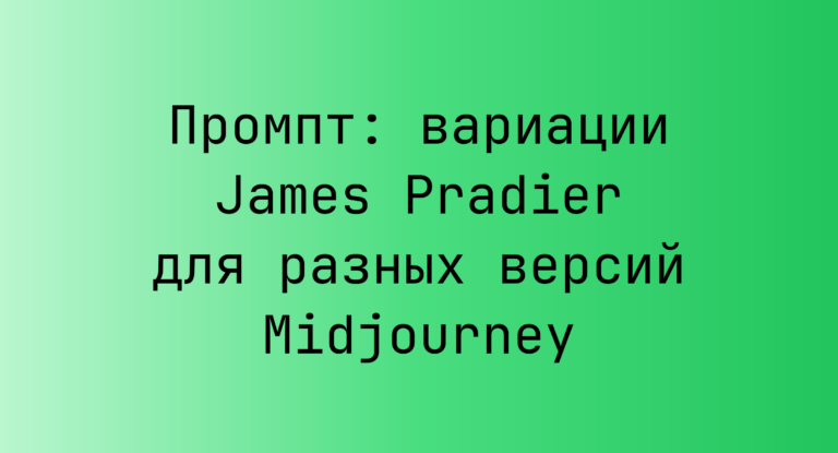Промпт: вариации James Pradier для разных версий Midjourney