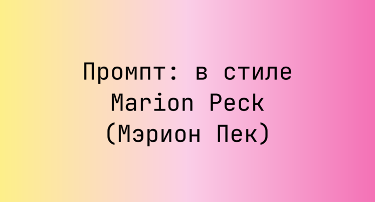 Промпт: в стиле Marion Peck (Мэрион Пек)