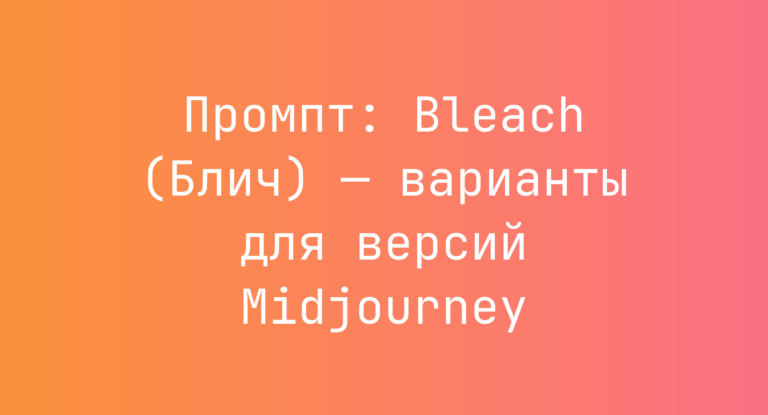 Промпт: Bleach (Блич) — варианты для версий Midjourney