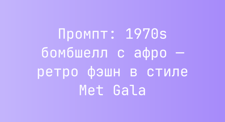 Промпт: 1970s бомбшелл с афро — ретро фэшн в стиле Met Gala