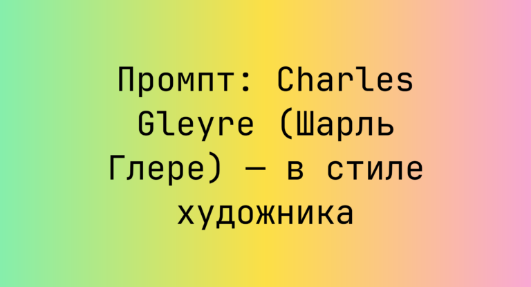 Промпт: Charles Gleyre (Шарль Глере) — в стиле художника