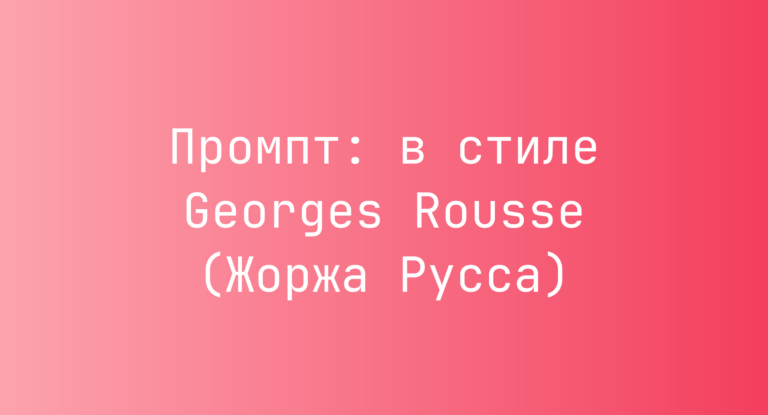 Промпт: в стиле Georges Rousse (Жоржа Русса)