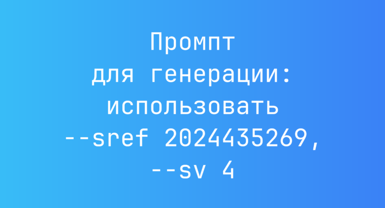 Промпт для генерации: использовать –sref 2024435269, –sv 4