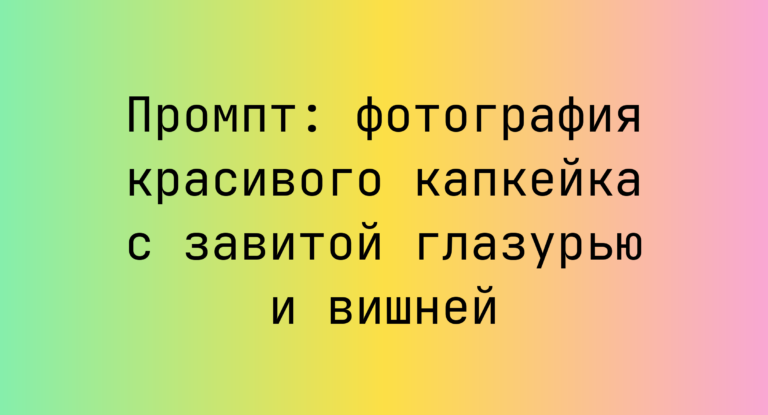 Промпт: фотография красивого капкейка с завитой глазурью и вишней