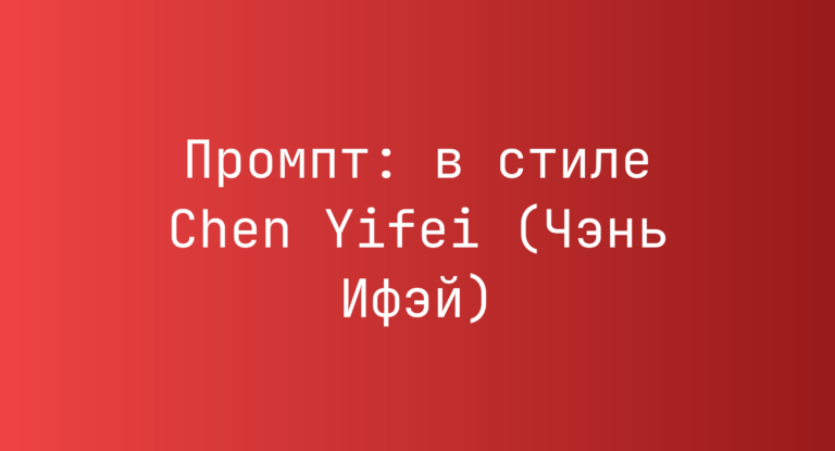 Промпт: в стиле Chen Yifei (Чэнь Ифэй)
