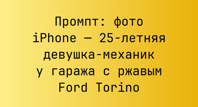 Промпт: фото iPhone — 25‑летняя девушка‑механик у гаража с ржавым Ford Torino