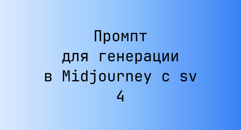 Промпт для генерации в Midjourney с sv 4