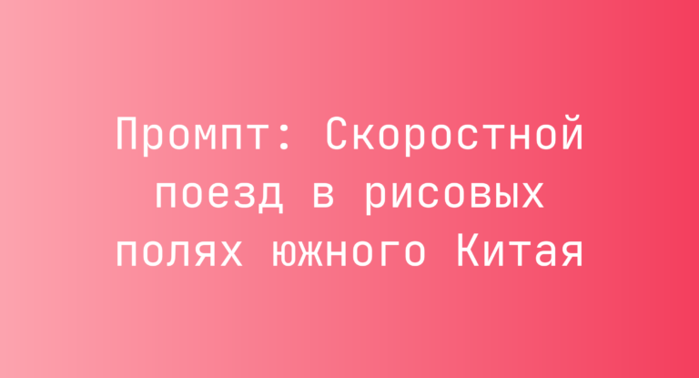 Промпт: Скоростной поезд в рисовых полях южного Китая