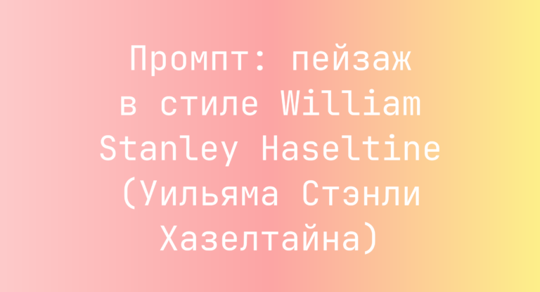 Промпт: пейзаж в стиле William Stanley Haseltine (Уильяма Стэнли Хазелтайна)