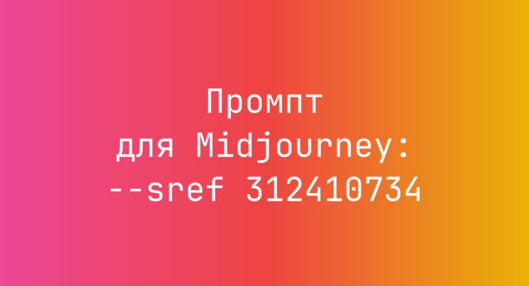 Промпт для Midjourney: –sref 312410734
