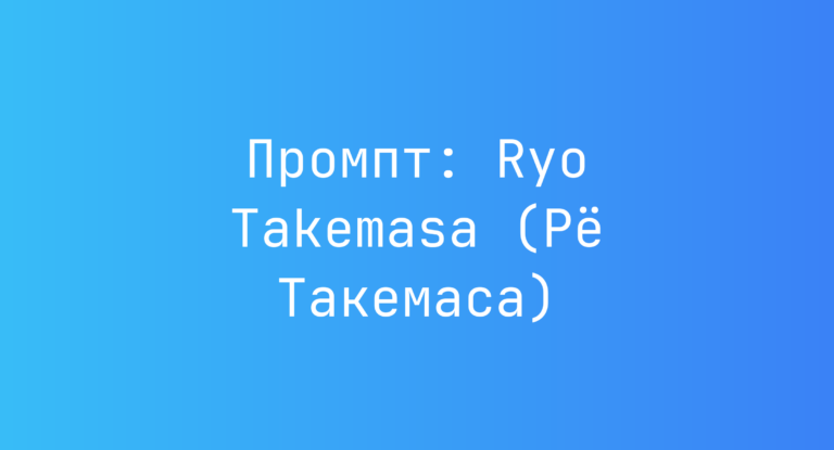 Промпт: Ryo Takemasa (Ре Такемаса)