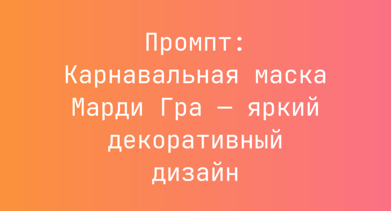 Промпт: Карнавальная маска Марди Гра — яркий декоративный дизайн