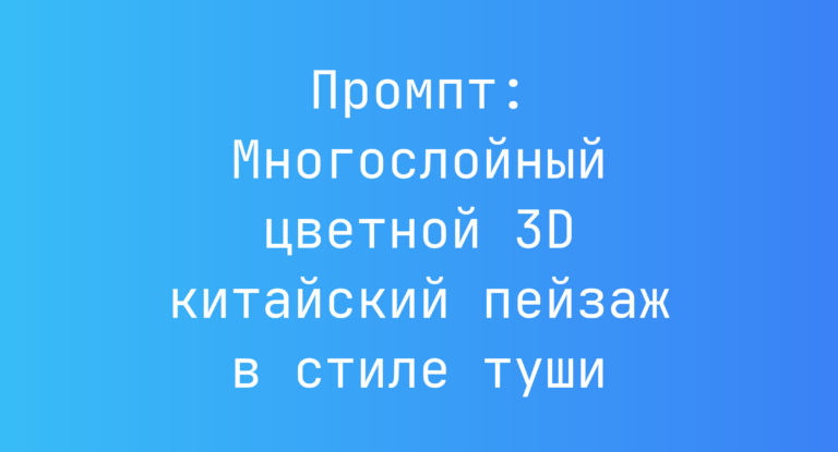 Промпт: Многослойный цветной 3D китайский пейзаж в стиле туши