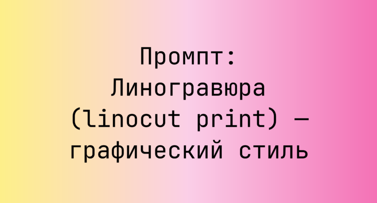 Промпт: Линогравюра (linocut print) — графический стиль