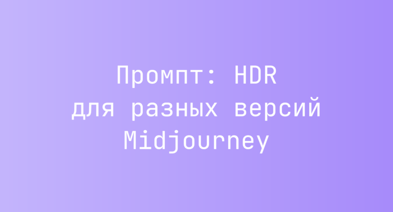 Промпт: HDR для разных версий Midjourney
