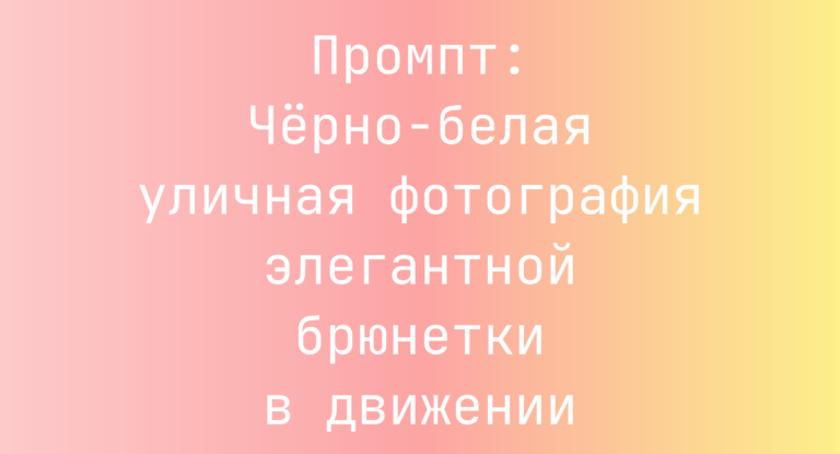 Промпт: Черно-белая уличная фотография элегантной брюнетки в движении