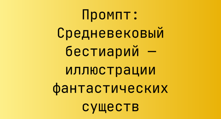 Промпт: Средневековый бестиарий — иллюстрации фантастических существ