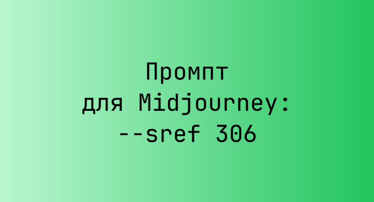 Промпт для Midjourney: –sref 306