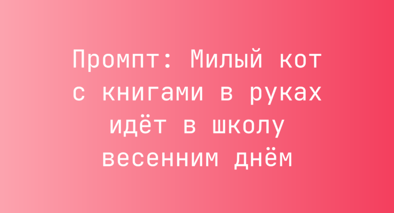 Промпт: Милый кот с книгами в руках идет в школу весенним днем