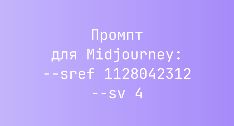 Промпт для Midjourney: –sref 1128042312 –sv 4