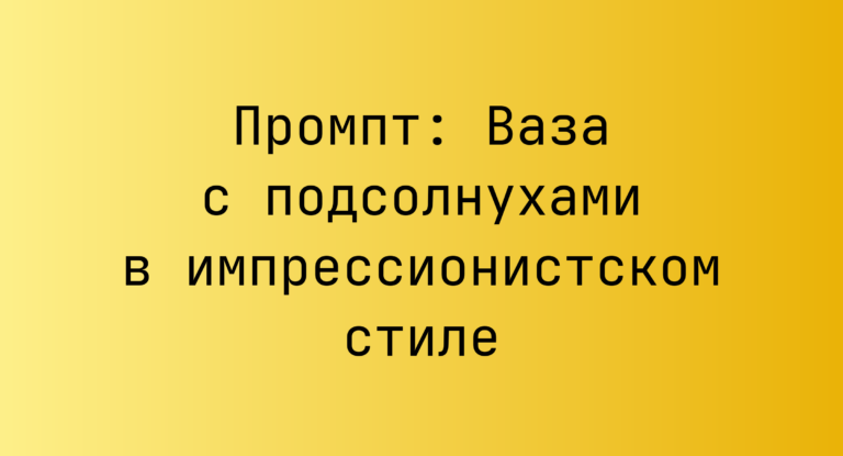 Промпт: Ваза с подсолнухами в импрессионистском стиле