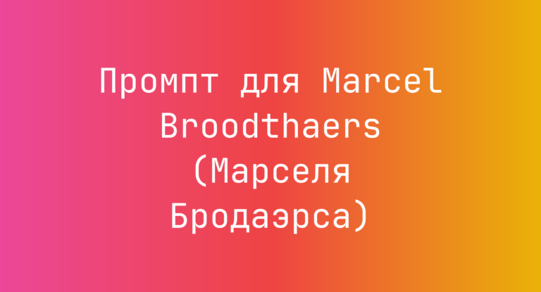 Промпт для Marcel Broodthaers (Марселя Бродаэрса)