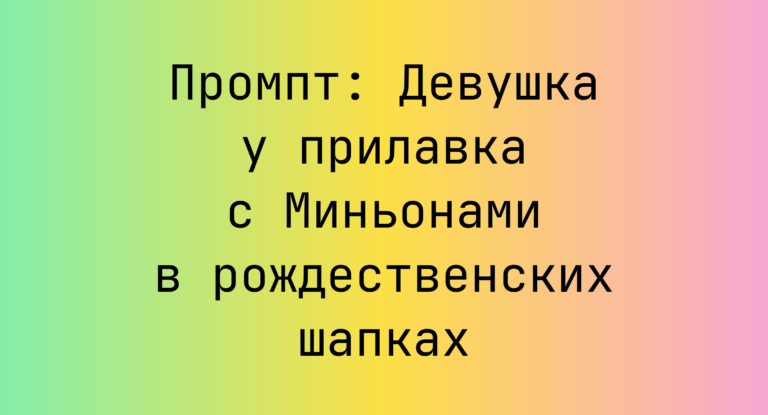 Промпт: Девушка у прилавка с Миньонами в рождественских шапках