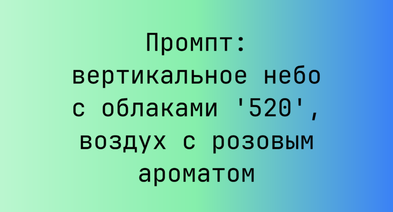 Промпт: вертикальное небо с облаками ‘520’, воздух с розовым ароматом