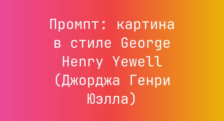Промпт: картина в стиле George Henry Yewell (Джорджа Генри Юэлла)