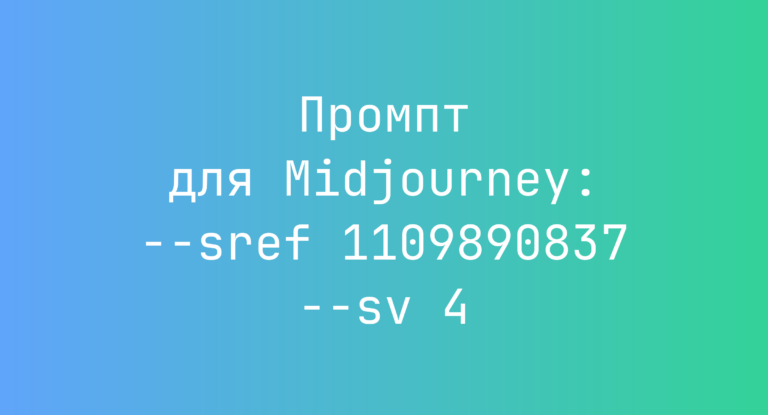 Промпт для Midjourney: –sref 1109890837 –sv 4