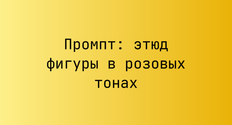 Промпт: этюд фигуры в розовых тонах