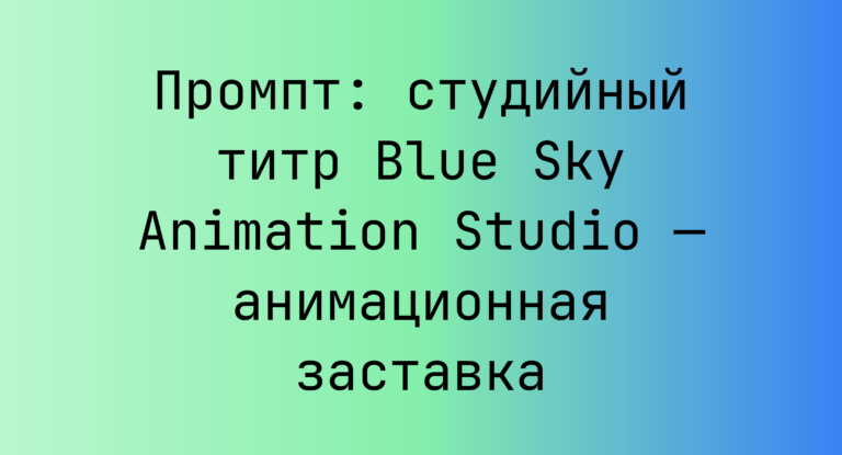 Промпт: студийный титр Blue Sky Animation Studio — анимационная заставка