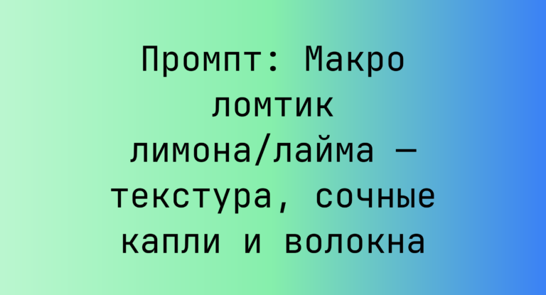 Промпт: Макро ломтик лимона/лайма — текстура, сочные капли и волокна