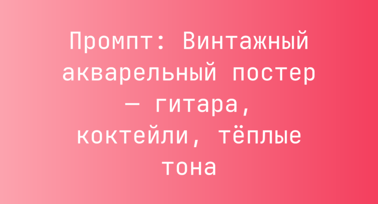 Промпт: Винтажный акварельный постер — гитара, коктейли, теплые тона
