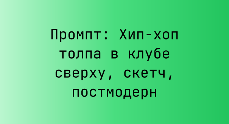 Промпт: Хип-хоп толпа в клубе сверху, скетч, постмодерн